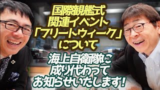 国際観艦式関連イベント「フリートウィーク」について、海上自衛隊に成り代わってお知らせいたします！ 超速！上念司チャンネル ニュースの裏虎