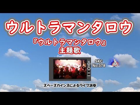 「ウルトラマンタロウ」カバー『ウルトラマンタロウ』主題歌【SKCNo.378】