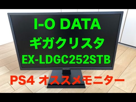 I Oデータ ギガクリスタ Ex Ldgc252stb 初心者にオススメなps4用