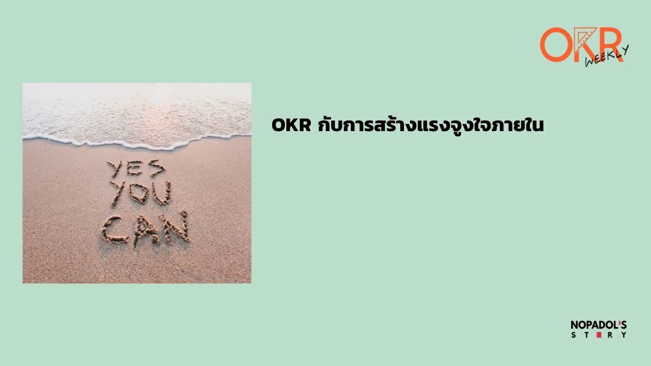 แรงจูงใจภายใน  New  OKR EP 5 OKR กับการสร้างแรงจูงใจภายใน