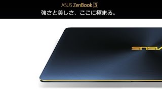 【PC】ASUSの薄型高性能パソコンZENBOOK3もかっこいいな！Macbookproと悩んじゃうじゃないかｗ