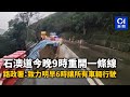 石澳道今晚9時重開一條線　路政署：致力明早6時讓所有車輛行駛｜01新聞｜石澳｜石澳道｜紅色暴雨｜山泥傾瀉｜封路