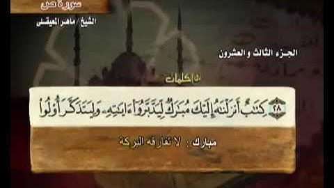 سورة ص مكتوبة مع معاني الكلمات ماهر المعيقلي Surat Sad Maher Almuaiqly Quran