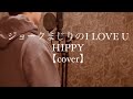 ジョークまじりのI LOVE U/HIPPY 【cover】