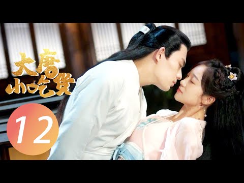 【FULL】大唐小吃货 EP 12 | Gourmet in Tang Dynasty💓白一鸣元婉儿甜蜜搂腰接吻（李子璇/刘润南/张航瑜）