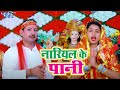 नारियल के पानी | Deepesh Yadav Rangila Ji | Nariyal Ke Pani  | New Bhojpuri Devi Geet 2023