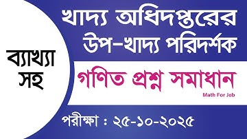 খাদ্য অধিদপ্তরের উপ-খাদ্য পরিদর্শক প্রশ্নের গণিত অংশ সমাধান ব্যাখ্যাসহ ২০২৫ || dgfood 2025