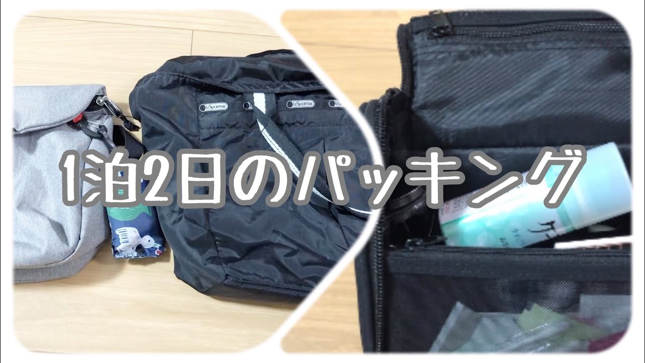 【パッキング】1泊2日旅行分/1人暮らしの日常