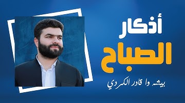 أذكار الصباح 🌅 بصوت جميل - بيشه وا الكردي حصن نفسك وبيتك من الشيطان | Adkar Al-Sabah - Morning Adkar