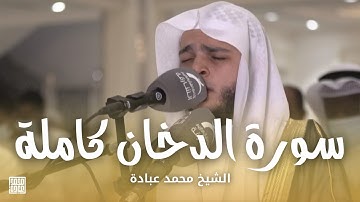 سورة الدخان كاملة || صلاة التراويح ليلة 8 رمضان || الشيخ محمد عبادة || مسجد الحكمة - الشارقة