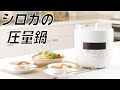 1人暮らしおすすめ家電　sirocaの電気圧力鍋 SP-4D151(スロー調理機能付き)