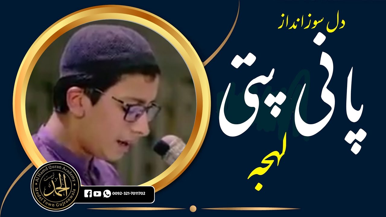 Pani patti andaz. پانی پتی انداز میں بہترین تلاوت قرآن پاک