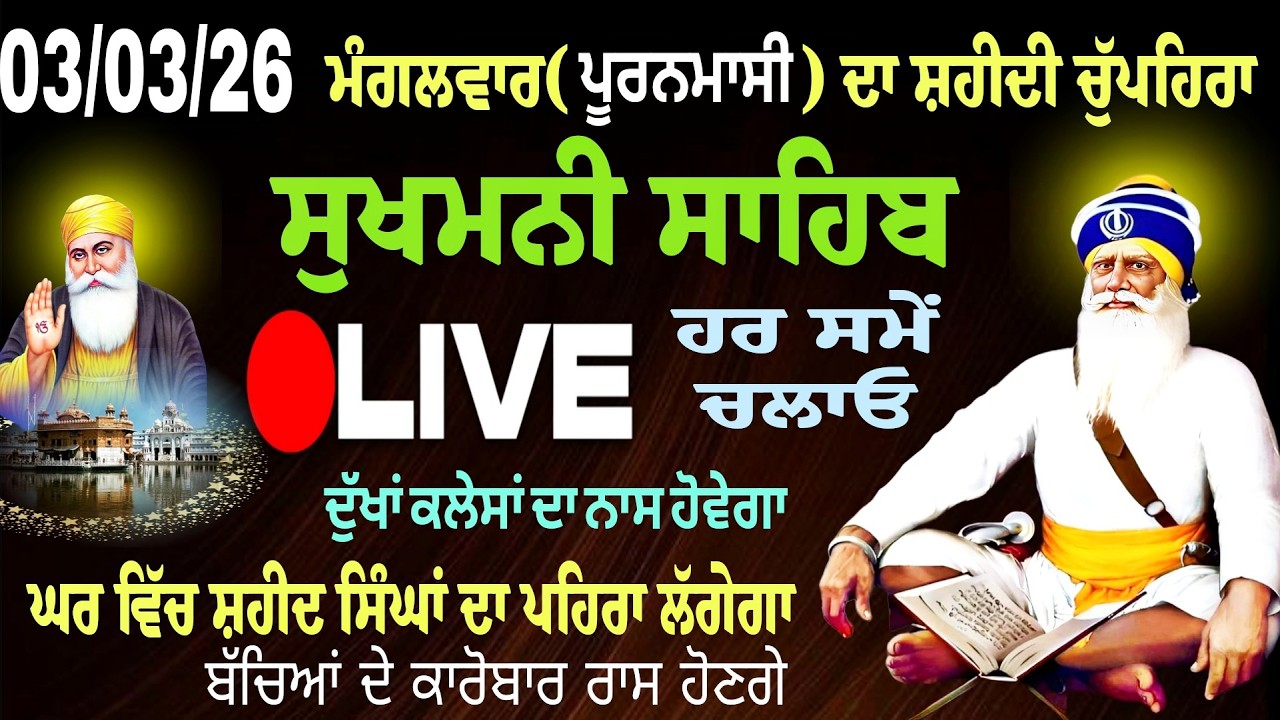 03/03/2026  Sukhmani Sahib Live  //  ਸੁਖਮਨੀ ਸਾਹਿਬ। Sukhmani Sahib//Chopehra Sahib /सुखमनी साहिब