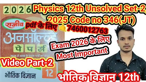 Part-2 Physics 12th Unsolved set-2 2025 code no 346(JT) | Physics 12th Up Board Model paper 2026