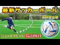 カタールW杯の公式試合球「アル・リフラ プロ」でシュート蹴りまくってレビューしてみた！【サッカーボール】