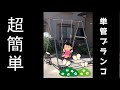 【DIY】単管で作る超簡単ブランコ作成