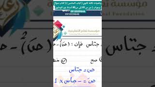 رياضيات ثالثة ثانوي ( الباب السادس ) ( كتاب سؤال وجواب ) من س80 إلى س85 أستاذ نور الوداوي0910559646