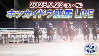【公式】ホッカイドウ競馬チャンネルの配信のサムネイル画像
