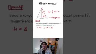 ОБЪЕМ КОНУСА #shorts #егэ #огэ #математика #профильныйегэ