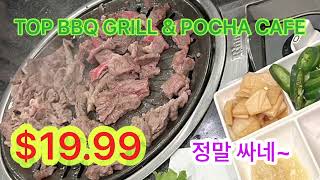 [미국LA일상]👍💕TOP BBQ GRILL & POCHA CAFE/무제한 고기~ 이렇게 싸고 맛있을 수가/ 사이드 음식도 최고