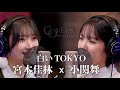 COVERS -One on One- 白いTOKYO 宮本佳林 x 小関舞