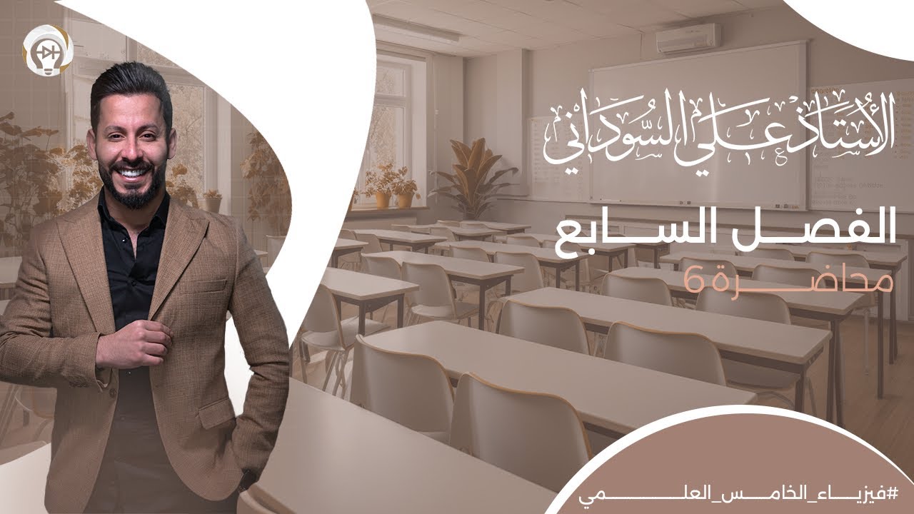 فيزياء الخامس العلمي المحاضرة 6- منهج 2025