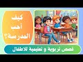 كيف أحب المدرسة قصة تحبب الاطفال فى المدرسة قصص تعليمية للاطفال كرتون للاطفال كيف أحب المدرسة قصة تحبب الاطفال فى المدرسة قصص تعليمية للاطفال كرتون للاطفال