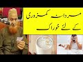 Mardana Kamzori Ke Liye Sabse Powerful Khorak | Maulana Makki Al Hijazi