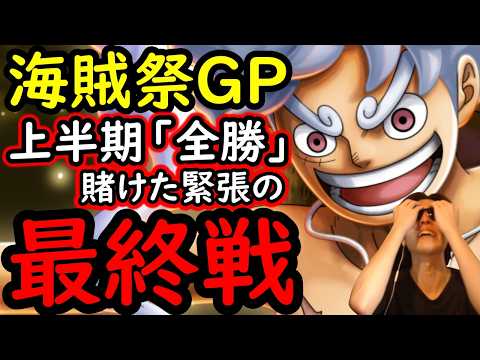 [トレクル]海賊祭グランドパーティ最終日の結果...2026年上半期「全勝」なるか...戦いの結果[OPTC][Grand Party][Pirate Festival]