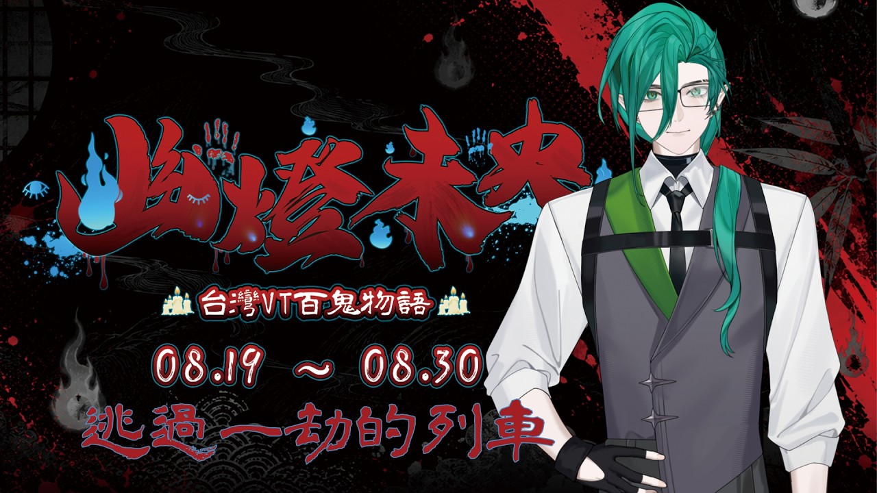【百物語2026：幽燈未央】逃過一劫的列車【斯洛姆】 縮圖