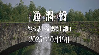 通潤橋の放水 【4K HDR】