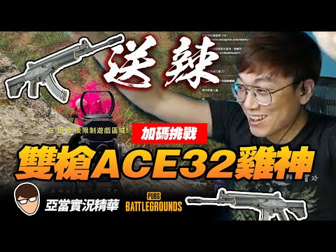 亞當實況精華｜PUBG雙ACE32加碼挑戰TAEGO！超刺激決賽圈！