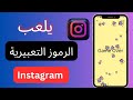 كيف تلعب لعبة الرموز التعبيرية على Instagram لعبة انستا ايموجي 