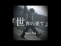 Saucy Dog「世界の果て」【心成】