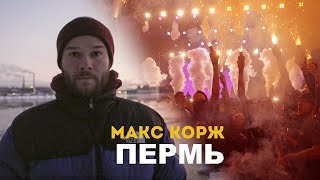 картинка: Макс Корж. Пермь. 13.12.19