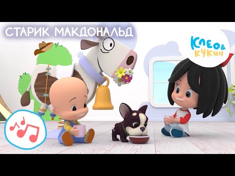 Клео и Кукин 🐷👨‍🦳 СТАРИК МАКДОНАЛЬД 👨‍🦳🐷 Новая детская песенка 🎵 Cleo y Cuquin 👶