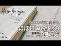 【HOBONICHI】2026年準備✍️実例紹介✨ほぼ日weeksの使い方|活用アイデア・システム手帳と併用するポイント📖