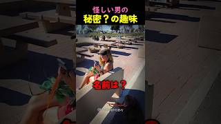 怪しい男の秘密の趣味