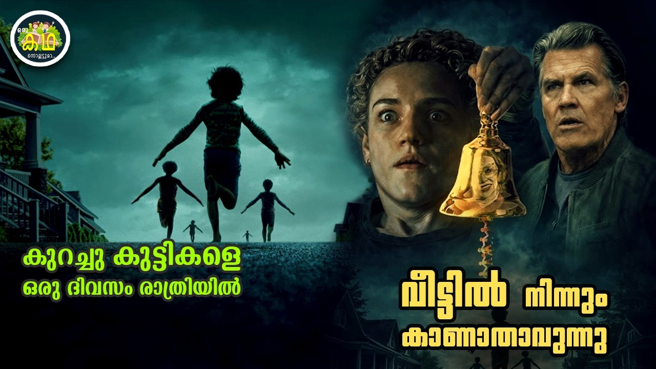 കുറച്ചുകുട്ടികളെ  ഒരു ദിവസം രാത്രിയിൽ വീട്ടിൽനിന്നും കാണാതാവുന്നു.....