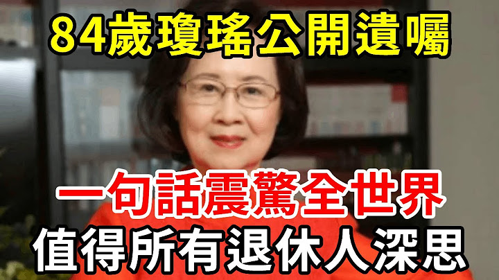 84歲瓊瑤交代身後事，一句話震驚全世界，值得所有人深思！無數老人看完都沉默了【中老年講堂】 - 天天要聞