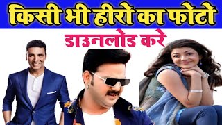|| Where to download actor and actress photos || How to download any actor and actress full HD PN... screenshot 3