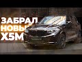 БЛОГ#4 ЗАБРАЛ BMW X5M - первые впечатления и МИНУСЫ! Мой Самый дорогой UNBOXING интернет-покупки!!