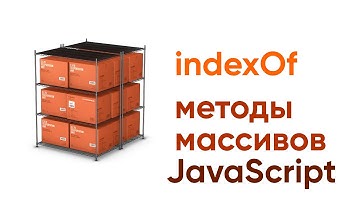 Методы массивов JavaScript. IndexOf