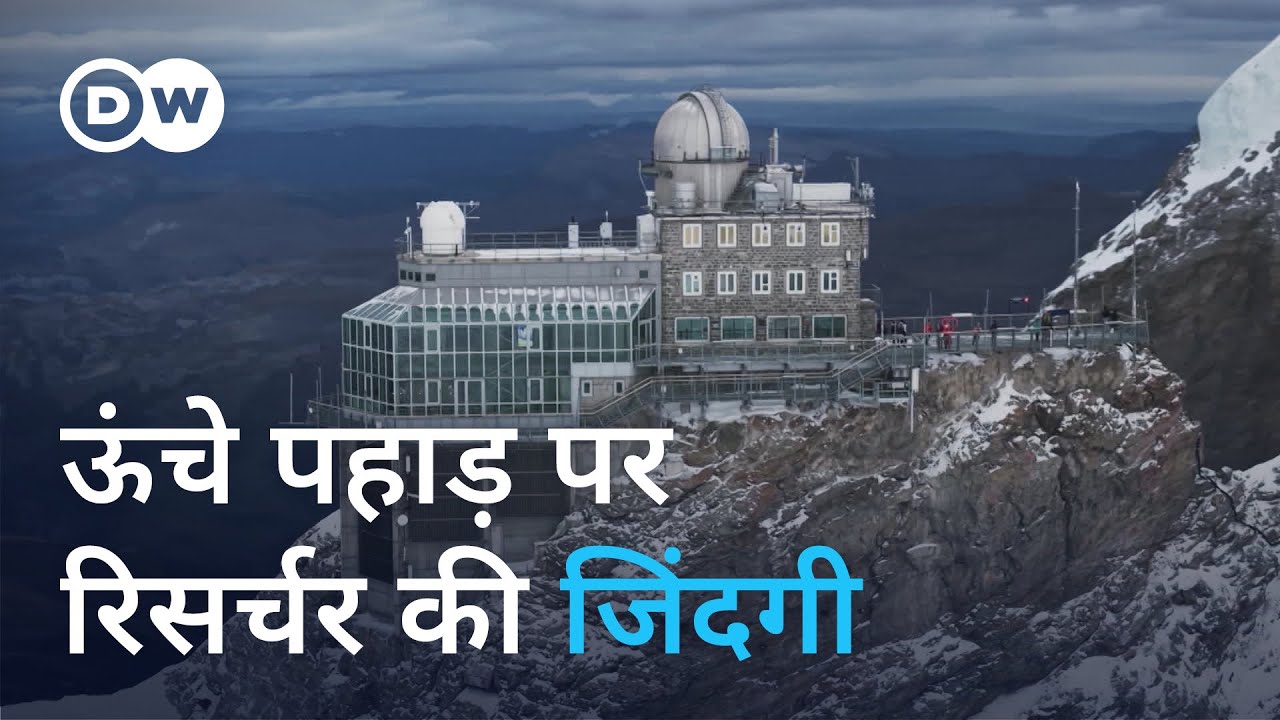 ऊंचे पहाड़ पर रिसर्चर कैसे जीते हैं [What's it like to live in Europe's highest research station?]