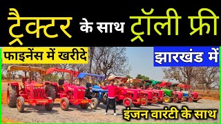 1,50,000 देकर ट्रैक्टर ले | बैंक से खींचा हुआ ट्रैक्टर झारखंड में | Second Hand Tractor Jharkhand