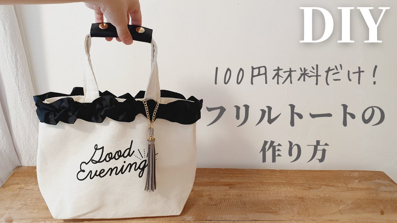 簡単】DAISOフリルリボンのトートバッグの作り方|How to make a frilled ribbon decoration and tote  bag YouTube
