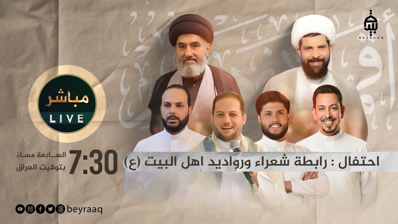 اقمار بني هاشم (ع) | احتفال رابطة شعراء ورواديد اهل البيت (ع) بغداد | مباشر