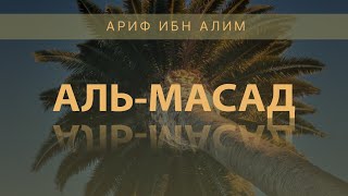 Сура 111 - «Аль-Масад» (Пальмовые Волокна). Аяты 1-5. Ариф ибн Алим