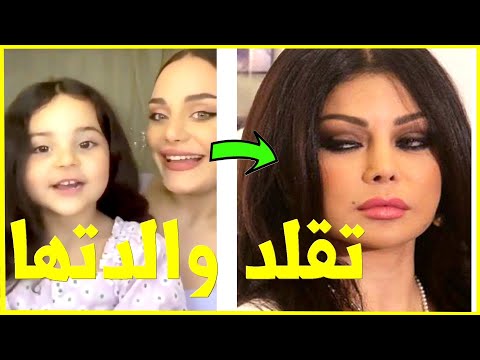 رد فعل ابنة هيفاء وهبي لحظة سؤالها عن والدتها في أول لقاء إعلامي لها