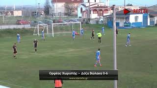 Ορφέας Χωριστής - Δόξα Βώλακα 0-6